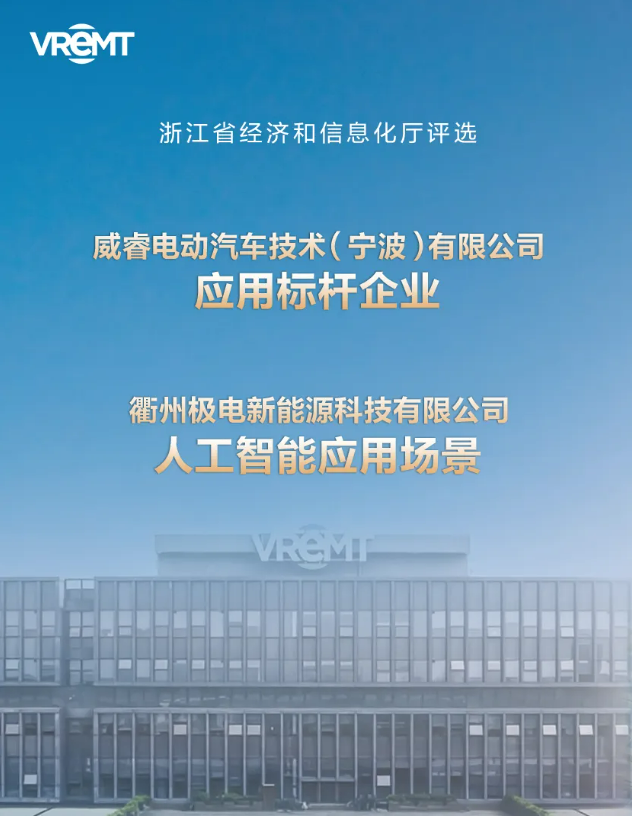 威睿入选浙江省人工智能榜单：引领动力电池工厂智能化变革